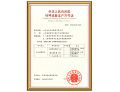 星空体育·(StarSky Sports)官方网站有限公司特种设备生产许可证